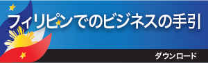 フィリピンでのビジネスの手引き